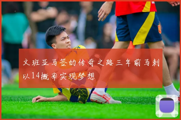 文班亚马签的传奇之路三年前马刺以14概率实现梦想