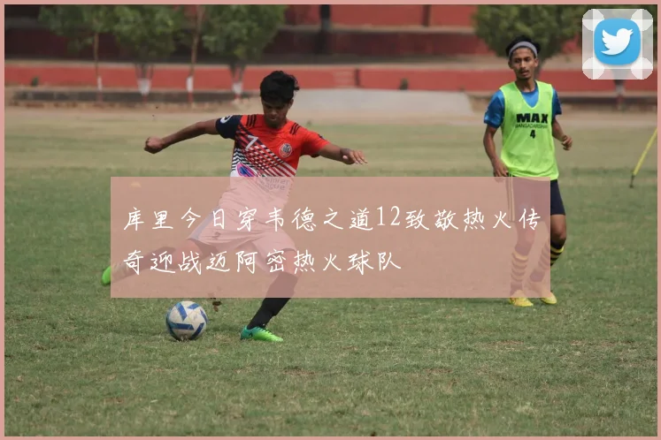 库里今日穿韦德之道12致敬热火传奇迎战迈阿密热火球队