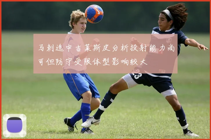 马刺选中吉莱斯皮分析投射能力尚可但防守受限体型影响较大