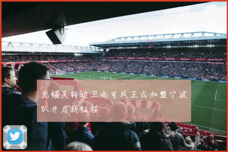 无锡吴钩边卫尚可风正式加盟宁波队开启新征程