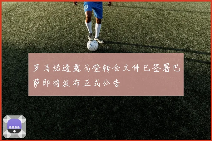 罗马诺透露戈登转会文件已签署巴萨即将发布正式公告