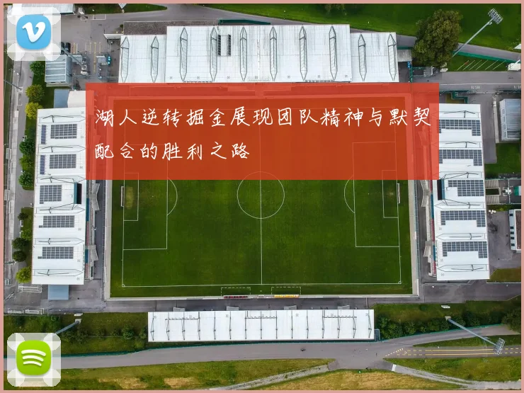 湖人逆转掘金展现团队精神与默契配合的胜利之路