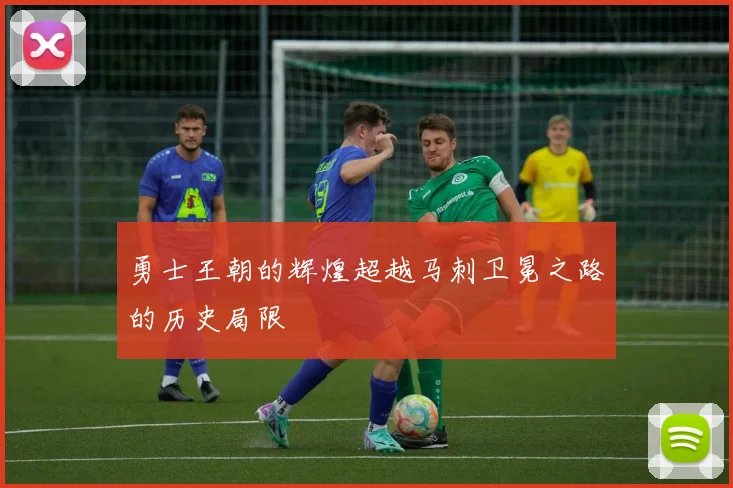勇士王朝的辉煌超越马刺卫冕之路的历史局限